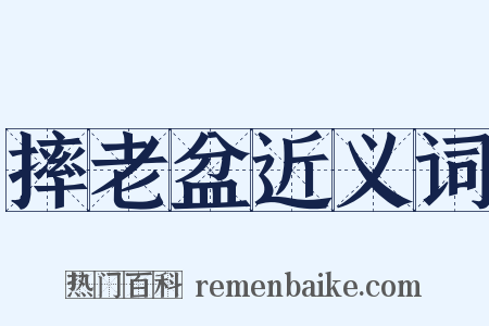 摔老盆近义词是什么意思的图片